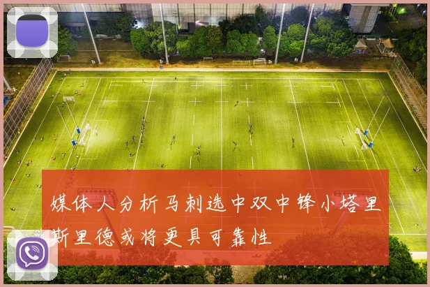 媒体人分析马刺选中双中锋小塔里斯里德或将更具可靠性