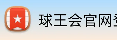 球王会官网登录 logo